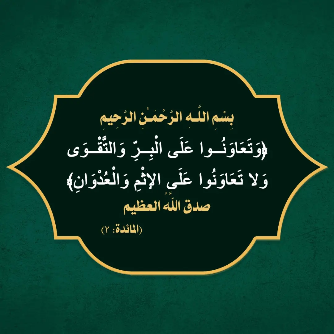 ﴿وَتَعَاوَنُوا عَلَى الْبِرِّ وَالتَّقْوَىٰ وَلَا تَعَاوَنُوا عَلَى الْإِثْمِ وَالْعُدْوَانِ﴾